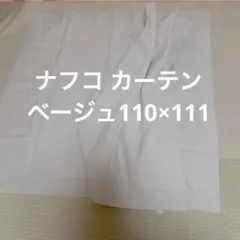 【ナフコ】カーテン110センチ×111センチ ベージュ