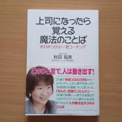上司になったら覚える魔法のことば : きわめつけの一言コーチング