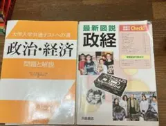 2冊セット大学入学共通テストへの道 政治・経済 問題と解説　　最新図説政経
