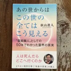 あの世からはこの世の全てはこう見える