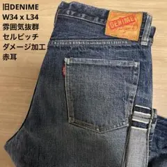 【良品】DENIME 旧ドゥニーム 加工 963 XX 赤耳 W34 x L34