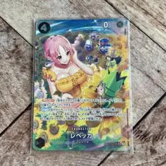 ワンピースカード　レベッカ　SR　SP　スペシャルカード　OP05-091