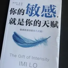 你的敏感就是你的天赋　推荐给高敏、强烈共情能力的人　敏感就是你的非凡天赋　中国語