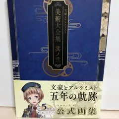 文豪とアルケミスト美術大全集 其ノ2