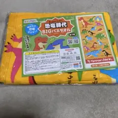 恐竜時代BIGバスタオル