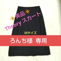 美品 Theory 黒 スカート セオリー