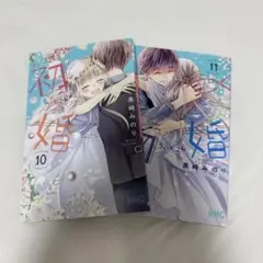 少女漫画 初婚ういこん 10巻11巻