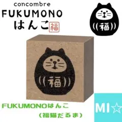 FUKUMONOはんこ　福猫だるま　デコレ　コンコンブル