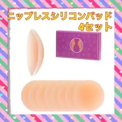 新品未使用 シリコン 8枚入り ニップレス シリコンパッド