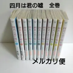 四月は君の嘘　全巻