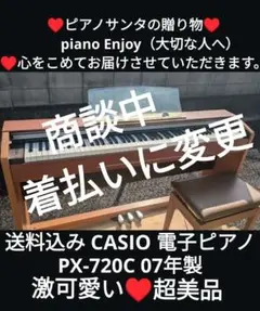 【美品】CASIO 電子ピアノ PX-720C【無料配送可能】 CASIO/カシオ】電子ピアノ ”PX-720C”が入荷いたしました