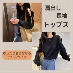 セール！　韓国　新品　人気　肩出し　長袖　トップス 　黒 　フリーサイズ