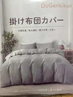 掛け布団カバー