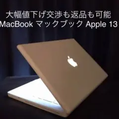 大幅値下げ交渉も返品も可能 MacBook マックブック Apple 13
