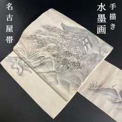 YU10 名古屋帯 九寸 手描き 水墨画 お太鼓柄 正絹 上質 名品