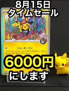 【8月15日タイムセール】シブヤのピカチュウ