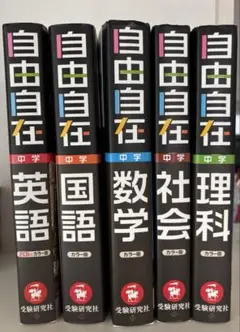 自由自在 中学 国語　英語　数学　理科　社会
