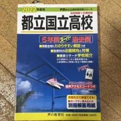 2022年度 都立国立高校 問題集