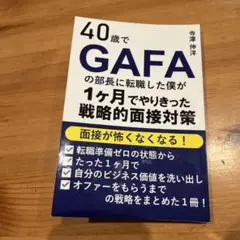 40歳でGAFAの部長に転職した僕が1ヶ月でやりきった戦略的面接対策