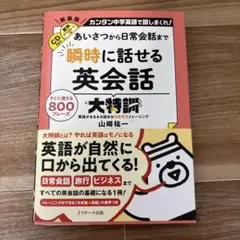 あいさつから日常会話まで 瞬時に話せる英会話大特訓