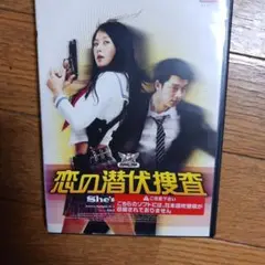 恋の潜伏捜査 DVD
