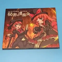 秘密の演奏会 Qpic