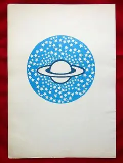 【1970年代】 ピーターマックス 宇宙 惑星 星スター ヴィンテージ ポスター