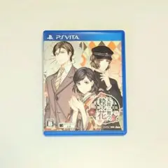 天涯ニ舞ウ、粋ナ花 vita ソフト