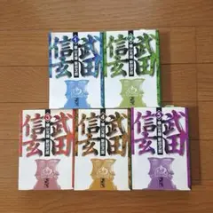 武田信玄 1 5巻セット