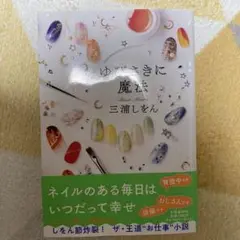 ゆびさきに魔法