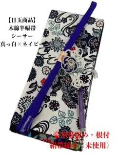 【目玉商品】4303木綿半幅帯　シーサー柄 真っ白色 豪華水引2点　帯締め