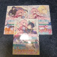 薬で幼くなったおかげで冷酷公爵様に拾われました 　　1~3巻セット