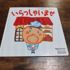 いらっしゃいませ ねじめ正一