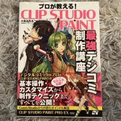 クリスタ　デジタル講座　本