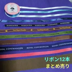 リボン　 12本まとめ売り MARKS&WEB ・Veuve Clicquot