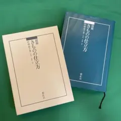 01.『図説 きものの仕立方』/ 村林益子著 紫紅社】図説 きものの仕立方 – 青幻舎オンラインショップ