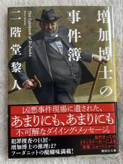 増加博士の事件簿