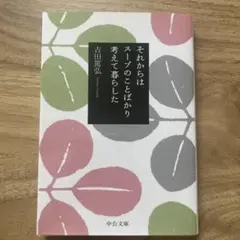それからはスープのことばかり考えて暮らした