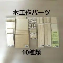 木工作　パーツ　新品未開封　10種類