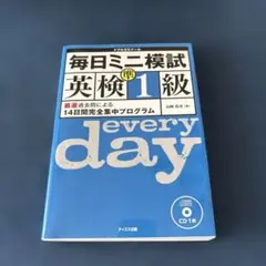 毎日ミニ模試英検準1級