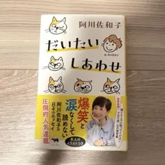 「だいたいしあわせ」 阿川佐和子