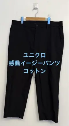 美品 ユニクロ 感動イージーパンツ コットン ブラック サイズXL