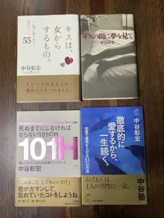 中谷彰宏著作4冊セット