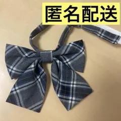 【匿名配送】制服 リボン
