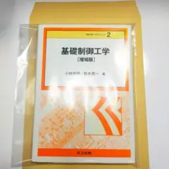基礎制御工学 増補版