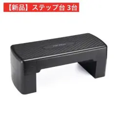 【新品】ステップ台 4段 黒 フィットネス 折りたたみ エクササイズ 踏み台昇降