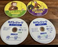 おさるのジョージ　DVD 4枚　まとめ売り