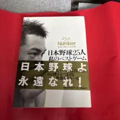 日本野球25人私のベストゲーム