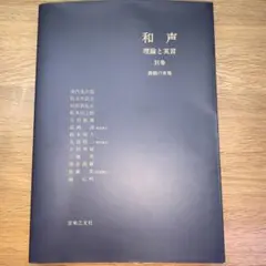 和声 理論と実習 別巻 課題の実施