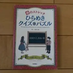頭のストレッチ ひらめきクイズ&パズル
